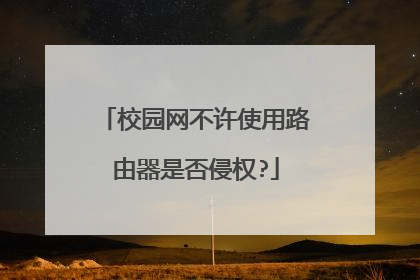 校园网不许使用路由器是否侵权?