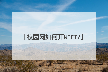 校园网如何开WIFI?