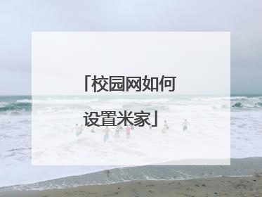 校园网如何设置米家