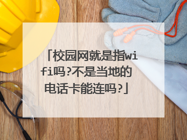 校园网就是指wifi吗?不是当地的电话卡能连吗?