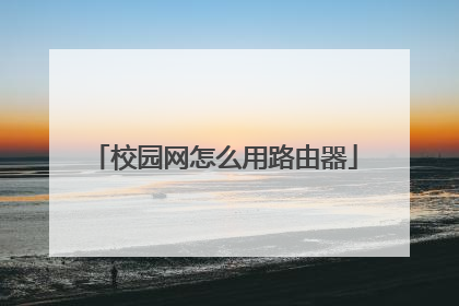 校园网怎么用路由器
