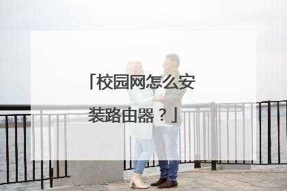 校园网怎么安装路由器?