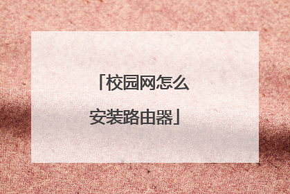 校园网怎么安装路由器