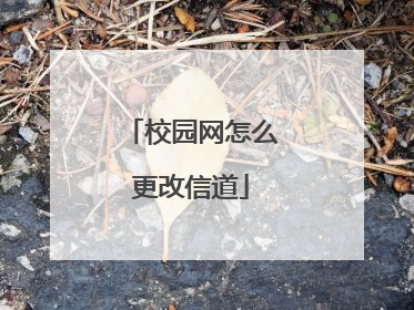 校园网怎么更改信道