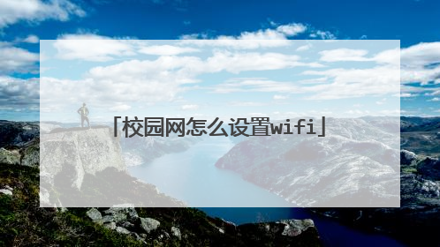 校园网怎么设置wifi