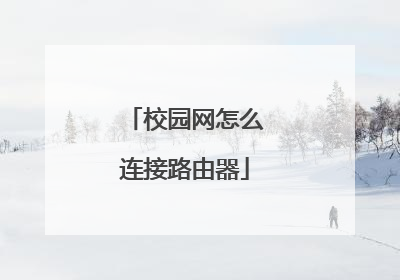 校园网怎么连接路由器