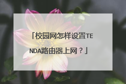 校园网怎样设置TENDA路由器上网？