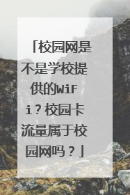 校园网是不是学校提供的WiFi?校园卡流量属于校园网吗?