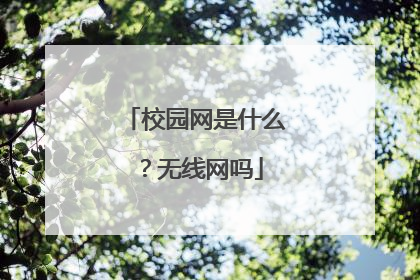 校园网是什么?无线网吗