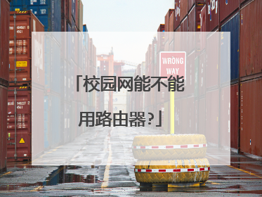 校园网能不能用路由器?