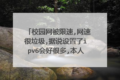 校园网被限速,网速很垃圾,据说设置了ipv6会好很多,本人win7系统,求高手指点如何设置 内蒙古师范大学的额!
