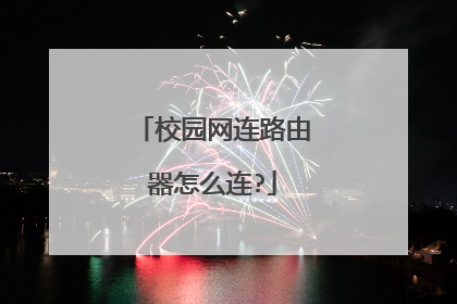 校园网连路由器怎么连?