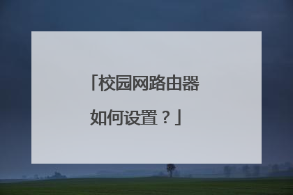 校园网路由器如何设置？