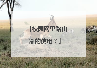 校园网里路由器的使用？