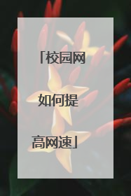 校园网 如何提高网速