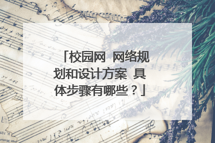 校园网 网络规划和设计方案 具体步骤有哪些?