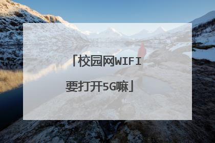 校园网WIFI要打开5G嘛