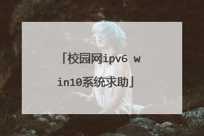 校园网ipv6 win10系统求助