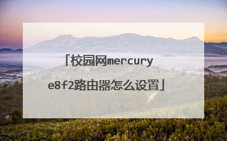 校园网mercury e8f2路由器怎么设置