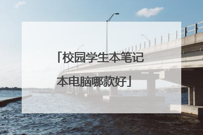 校园学生本笔记本电脑哪款好