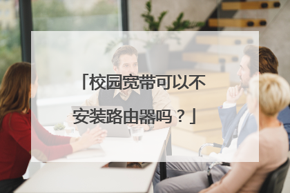 校园宽带可以不安装路由器吗？