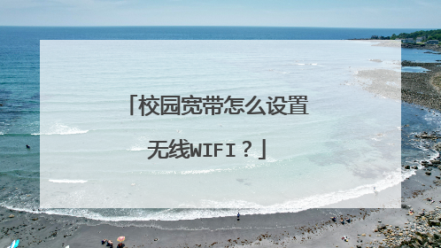 校园宽带怎么设置无线WIFI?