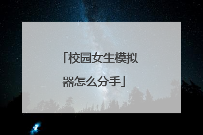 校园女生模拟器怎么分手