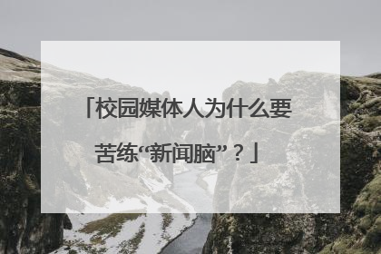 校园媒体人为什么要苦练“新闻脑”?