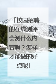 校园招聘的在线测评会测什么内容啊?怎样才能做的好点呢
