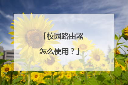 校园路由器怎么使用?