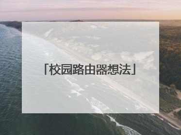 校园路由器想法