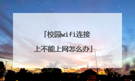 校园wifi连接上不能上网怎么办