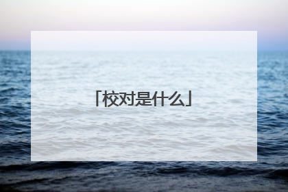 校对是什么