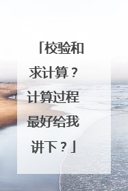 校验和求计算？计算过程最好给我讲下？