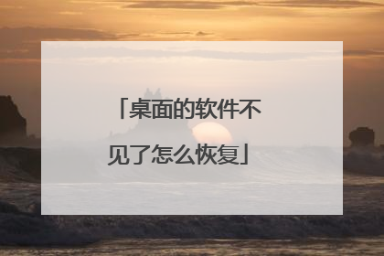 桌面的软件不见了怎么恢复
