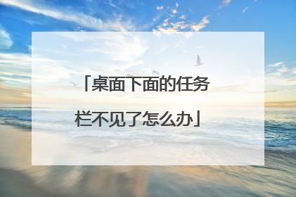 桌面下面的任务栏不见了怎么办