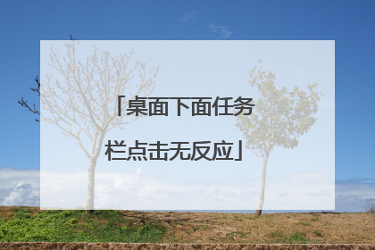 桌面下面任务栏点击无反应