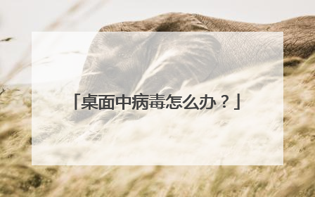 桌面中病毒怎么办?