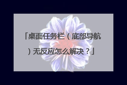 桌面任务栏(底部导航)无反应怎么解决?