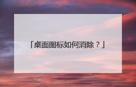 桌面图标如何消除？