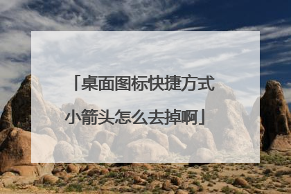 桌面图标快捷方式小箭头怎么去掉啊