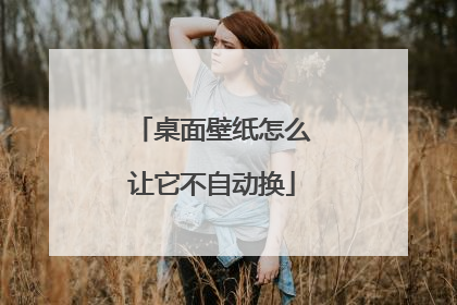 桌面壁纸怎么让它不自动换