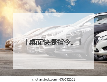 桌面快捷指令。