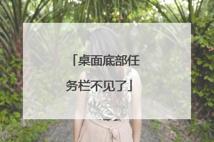 桌面底部任务栏不见了