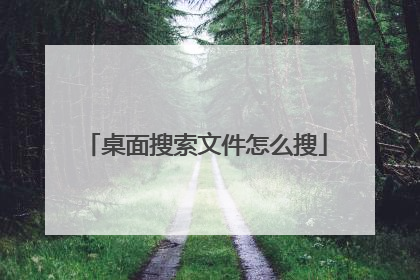 桌面搜索文件怎么搜