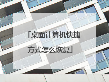 桌面计算机快捷方式怎么恢复