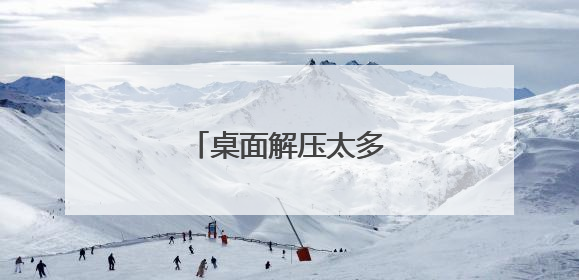桌面解压太多东西卡死了