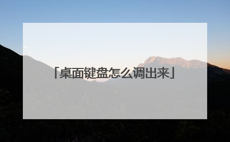 桌面键盘怎么调出来