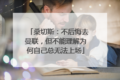 桑切斯：不后悔去曼联，但不能理解为何自己总无法上场