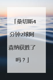 桑切斯4分钟2球阿森纳获胜了吗?